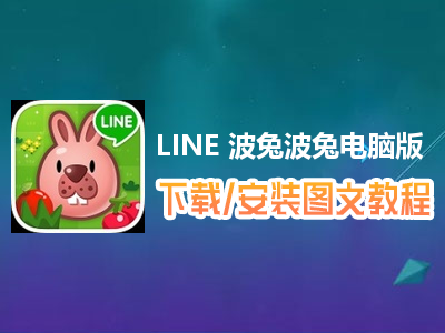 LINE 波兔波兔电脑版下载、安装图文教程　含：官方定制版LINE 波兔波兔电脑版手游模拟器