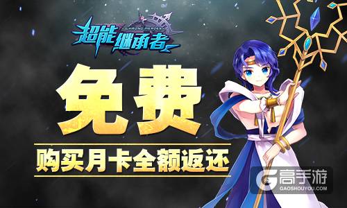 月卡免费！ 《超能继承者》端午放“粽”激情