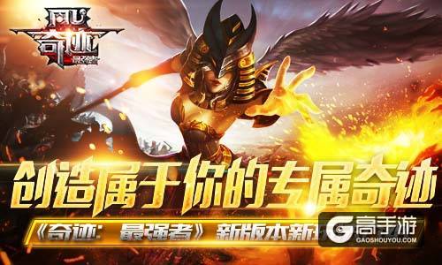 创造属于你的专属奇迹！ 《奇迹：最强者》新版本新玩法介绍
