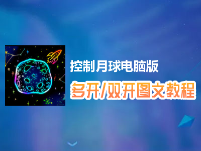 控制月球怎么双开、多开？控制月球双开、多开管理器使用图文教程