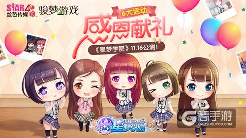 偶像免费领！《星梦学院》公测六大好礼手慢无