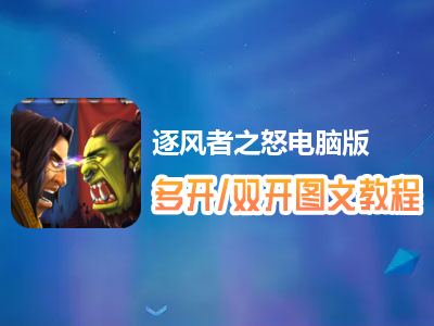 逐风者之怒怎么双开、多开？逐风者之怒双开、多开管理器使用图文教程