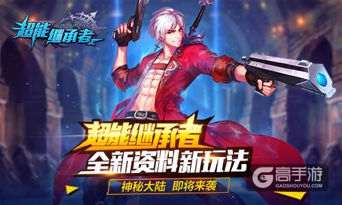 新资料新玩法 《超能继承者》神秘大陆即将来袭