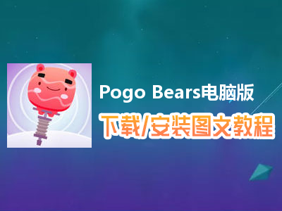 Pogo Bears电脑版下载、安装图文教程　含：官方定制版Pogo Bears电脑版手游模拟器