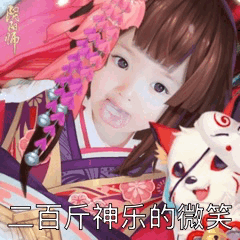 化身平安京角色用阴阳师角色贴纸自拍：开始你们的表演吧！