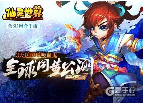 《仙灵世界》今日全球公测 表情帝周杰代言不容错过