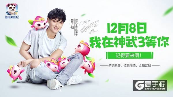 图10 《神武3》首席弟子黄子韬与你相约12月8日.jpg