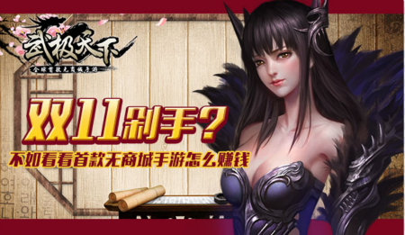 武极天下赚钱技巧 远离双11剁手