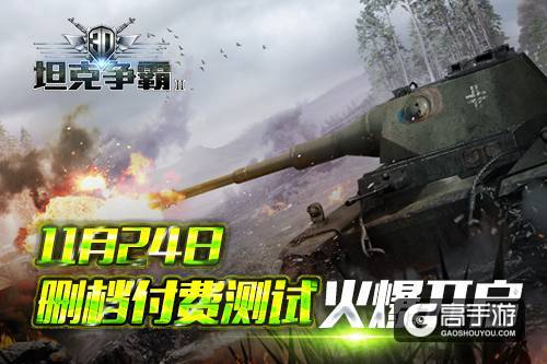 上手高潮 《3D坦克争霸2》11月24日删档付费测试