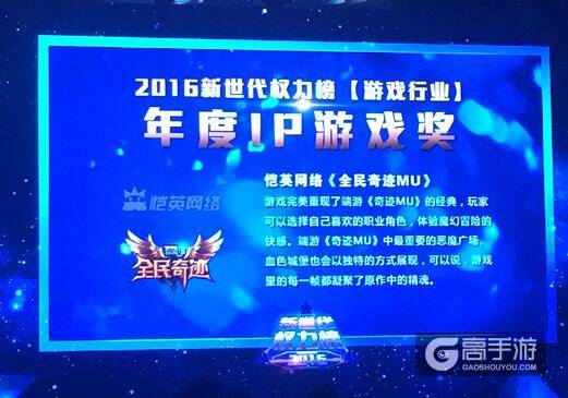 恺英《全民奇迹MU》斩获新世代权力榜年度IP大奖