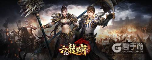 《六龙争霸3D》7月14日焕新来袭 巅峰武斗场活动大集结