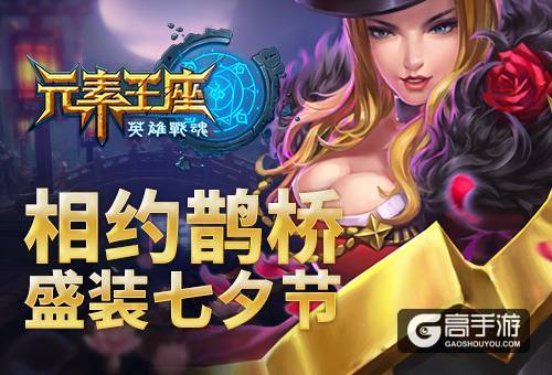 相约鹊桥《英雄战魂之元素王座》盛装七夕节