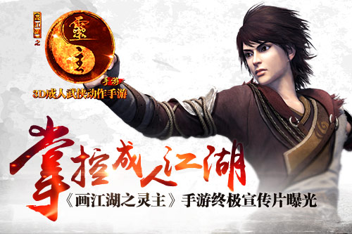 《画江湖之灵主》手游1.28登陆App Store 终极宣传片今日曝光