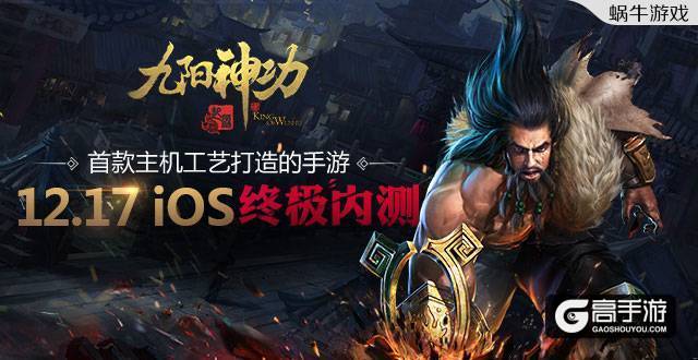 500vs500全面开战 《九阳神功：起源》iOS17日终极内测前瞻