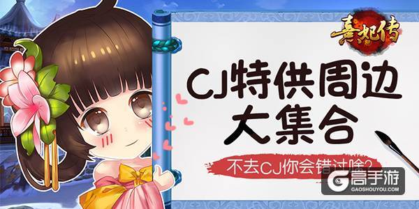 去CJ抢周边 《熹妃传》CJ特供周边大集合