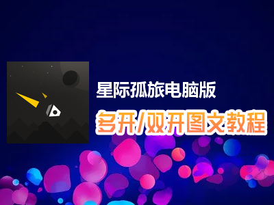 星际孤旅怎么双开、多开？星际孤旅双开、多开管理器使用图文教程