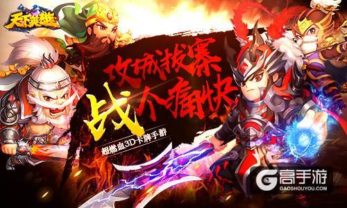 原班人马打造 超热血卡牌手游《天下英雄》即将上线