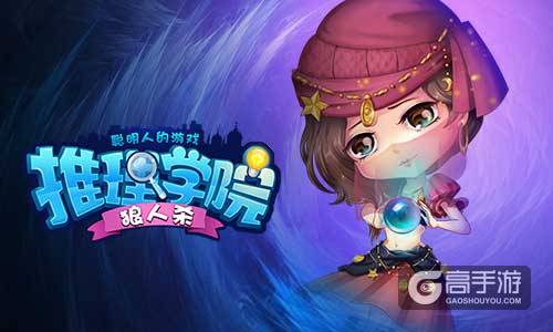如何玩转烧脑游戏《推理学院》狼人杀之预言家