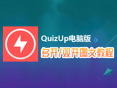 QuizUp怎么双开、多开？QuizUp双开、多开管理器使用图文教程