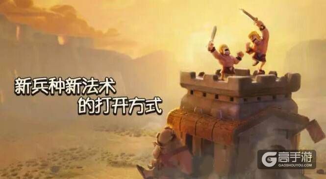 部落冲突新兵种新法术使用攻略 新兵种的测试