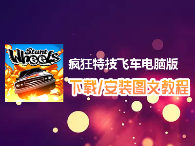 疯狂特技飞车电脑版下载、安装图文教程　含：官方定制版疯狂特技飞车电脑版手游模拟器