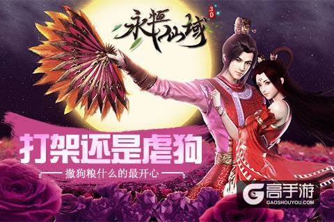 打架还是虐狗《永恒仙域》撒狗粮什么的最开心