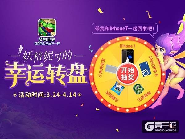 《梦想世界》手游精灵契约签定！妮可的幸运转盘启动！