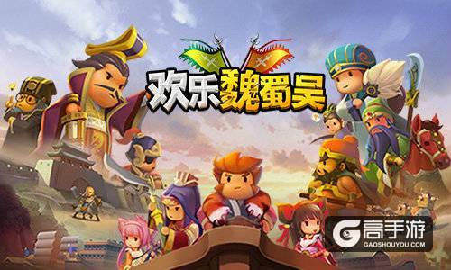 六·一《欢乐魏蜀吴》安卓版正式上线