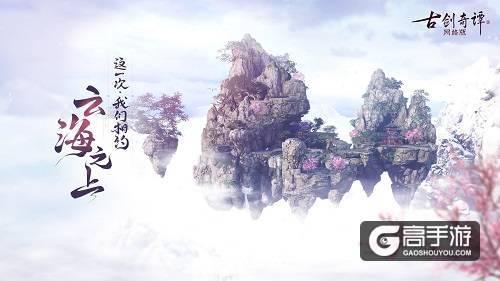 《古剑奇谭网络版》暑期版本爆料，新门派飞行全都有