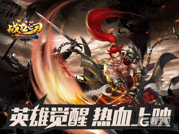 《战龙之刃》新玩法 英雄觉醒热血上演