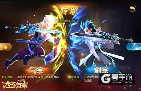 3大职业72玩法《大圣归来棒指灵霄》转职职业详解