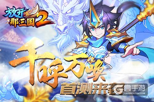 《放开那三国2》9月20日iOS精英首测