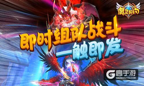 引领新潮流！《魔灵契约》即将正式公测！