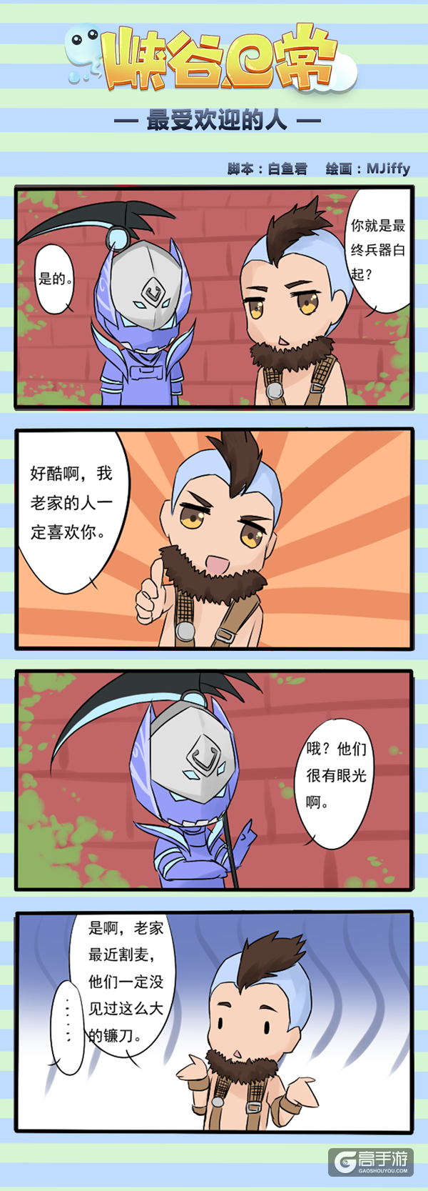 【王者荣耀漫画】原来这才是白起受欢迎的原因！