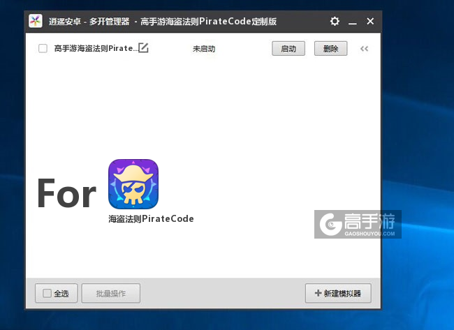 海盗法则PirateCode双开/多开管理器主界面