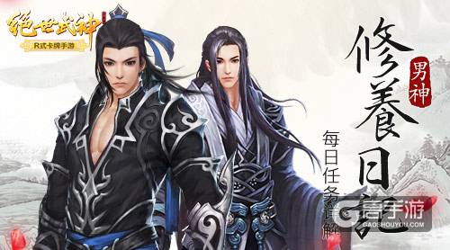 男神修养日记 《绝世武神》手游每日任务详解