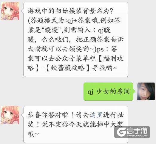奇迹暖暖每日一题答案 游戏中的初始换装背景名为？