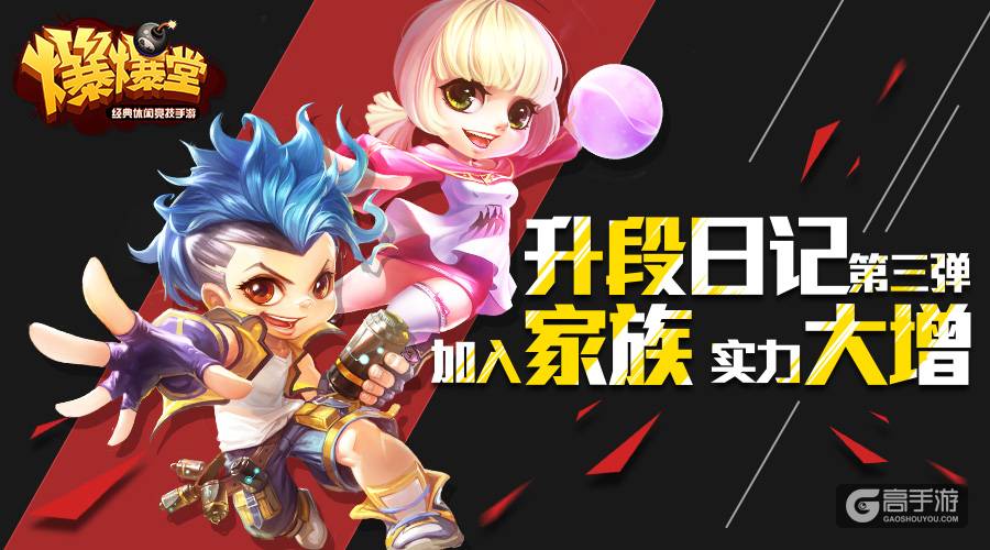 休闲竞技手游《爆爆堂》升段日记第3弹：家族荣耀