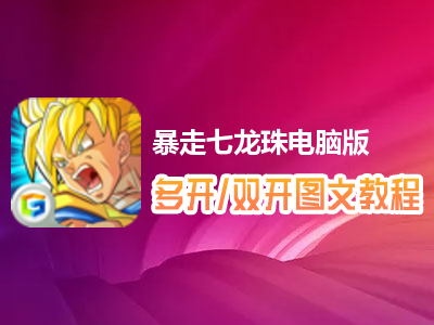 暴走七龙珠怎么双开、多开？暴走七龙珠双开、多开管理器使用图文教程