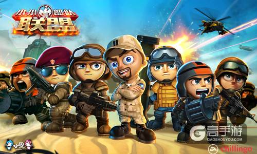 《小小部队：联盟》今日火爆上线 是时候开战了