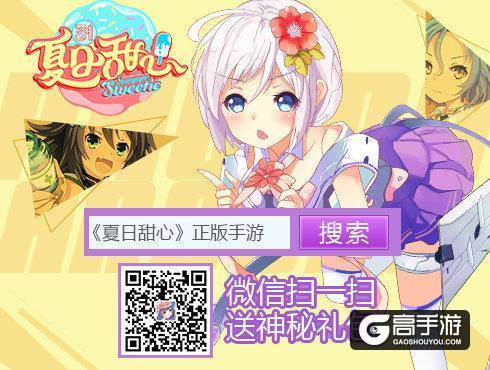 湖南卫视《夏日甜心》同名手游好感度系统 萌化你心