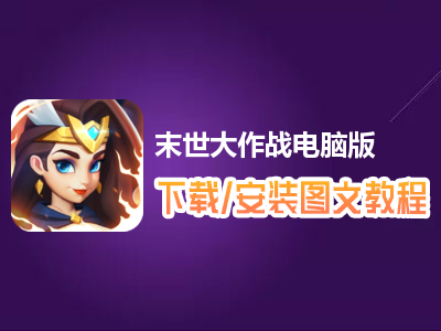 末世大作战电脑版下载、安装图文教程　含：官方定制版末世大作战电脑版手游模拟器