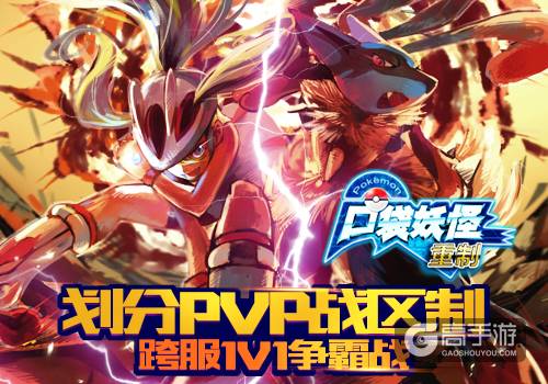 守护精灵大作战 《口袋妖怪重制》公会系统曝光