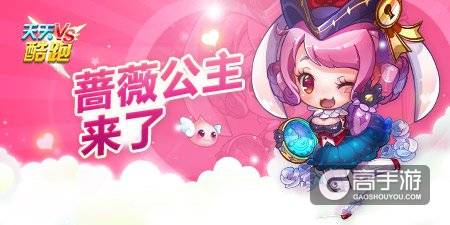天天酷跑蔷薇公主怎么样？蔷薇公主详细介绍
