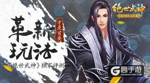 《绝世武神》安卓首测测评：革新玩法才是首要