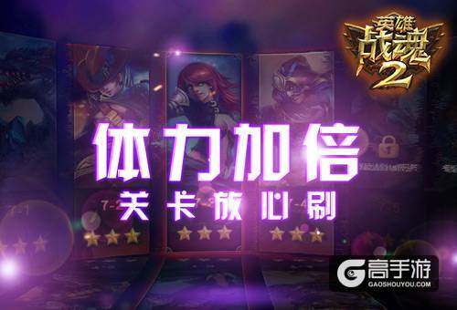 体力加倍《英雄战魂2》关卡放心刷