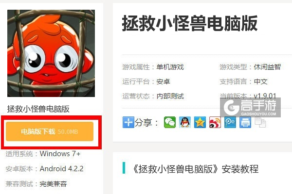  拯救小怪兽电脑版下载