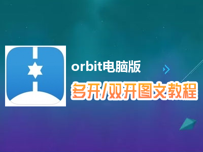 orbit怎么双开、多开？orbit双开、多开管理器使用图文教程