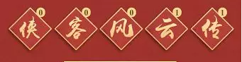 《侠客风云传Online》场外小游戏，集字活动持续进行中