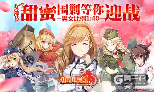 男女比例1：40 《小小军姬》女神节甜蜜围剿等你迎战